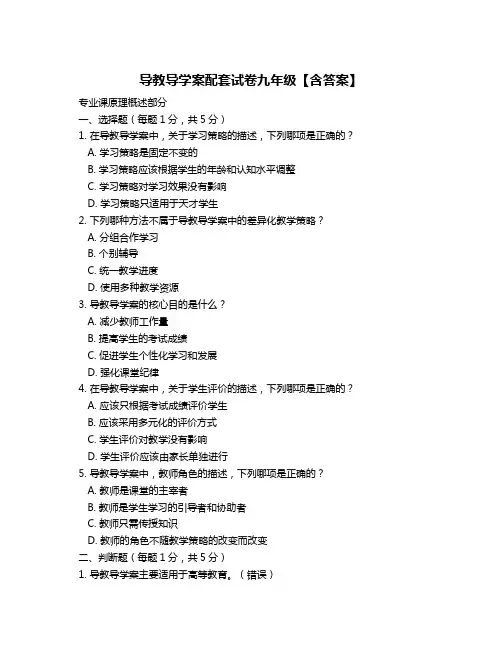 导教导学案配套试卷九年级【含答案】