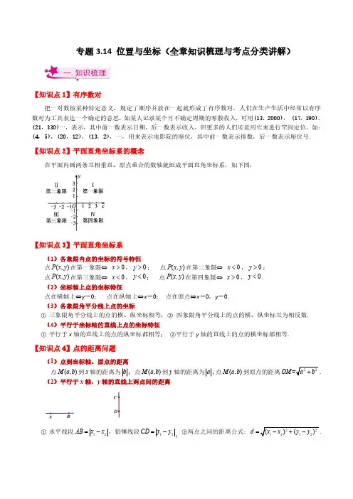 位置与坐标(全章知识梳理与考点分类讲解)-八年级数学上册基础知识专项突破讲与练(北师大版)