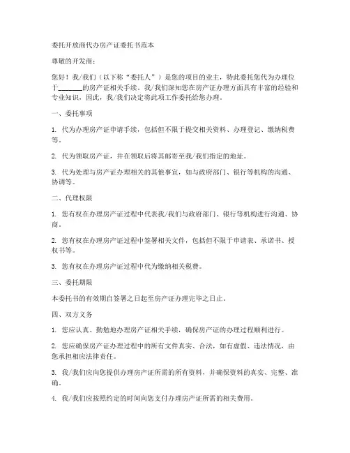 委托开放商代办房产证委托书范本