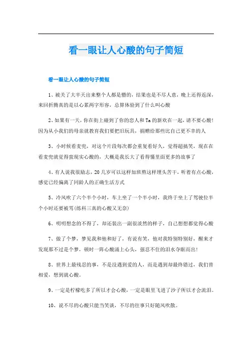 看一眼让人心酸的句子简短