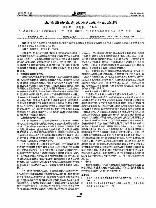 生物膜法在市政水处理中的应用