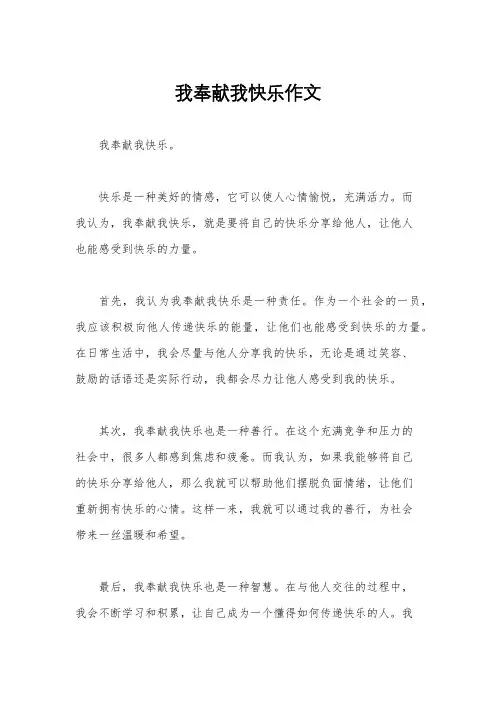 我奉献我快乐作文