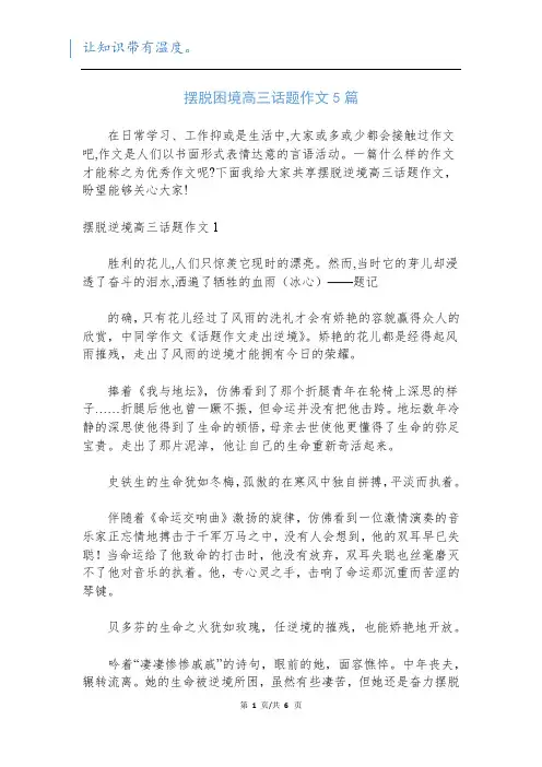 摆脱困境高三话题作文5篇