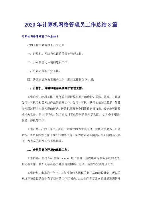 2023年计算机网络管理员工作总结3篇_1