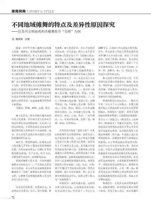 不同地域傩舞的特点及差异性原因探究——以贵州安顺地戏和西藏桑耶寺“羌姆”为例