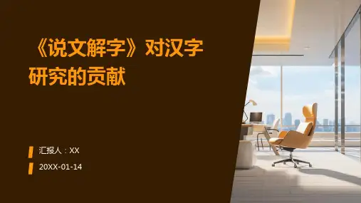 《说文解字》对汉字研究的贡献(1)