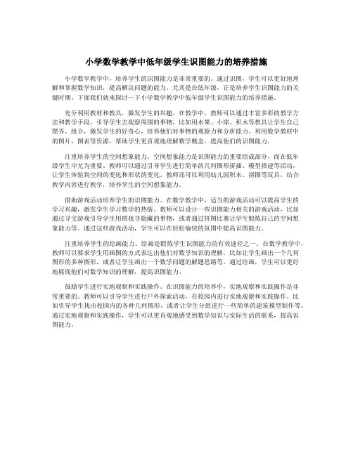 小学数学教学中低年级学生识图能力的培养措施