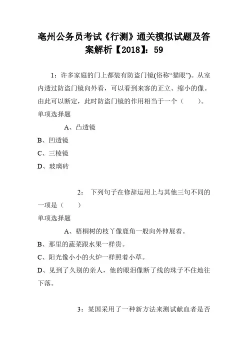亳州公务员考试《行测》通关模拟试题及答案解析【2018】：59