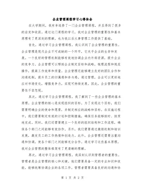 企业管理课程学习心得体会