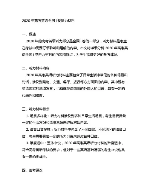 2020年高考英语全国i卷听力材料