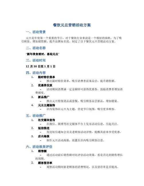 餐饮元旦营销活动方案