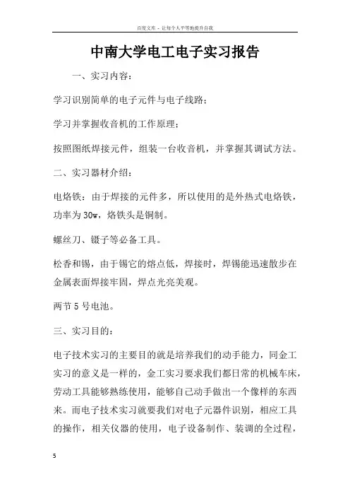 中南大学电工电子实习报告_1
