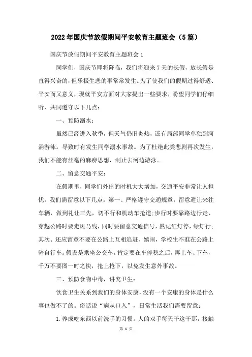 2022年国庆节放假期间安全教育主题班会(5篇)