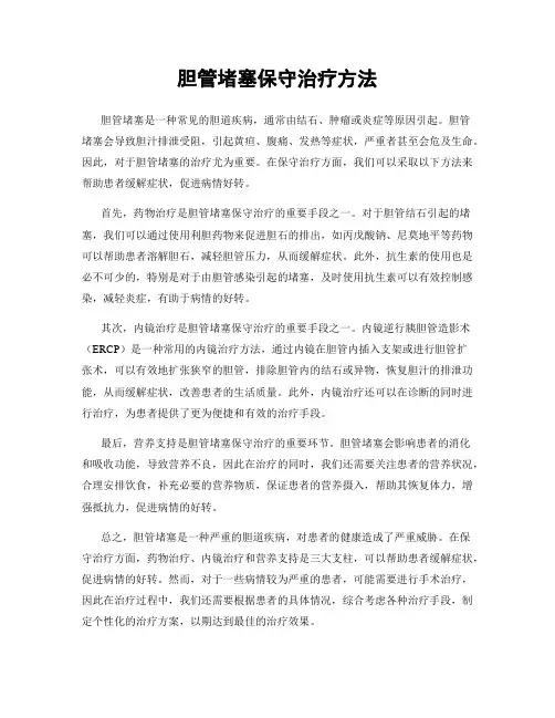 胆管堵塞保守治疗方法