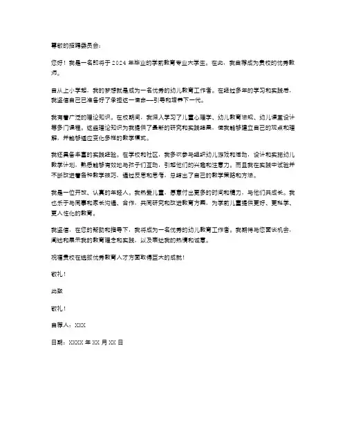 2024年学前教育专业大学生的自荐信范文