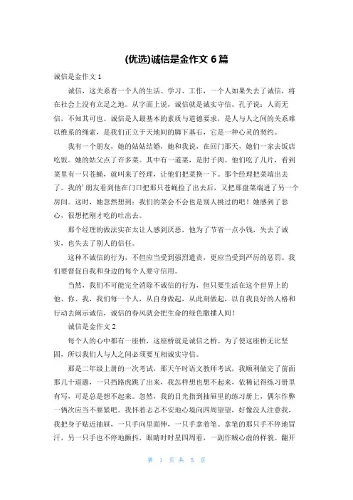 (优选)诚信是金作文6篇