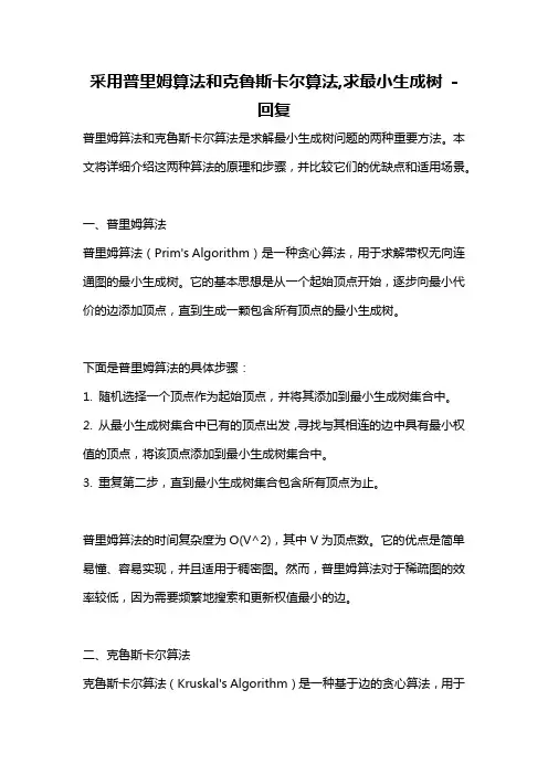 采用普里姆算法和克鲁斯卡尔算法,求最小生成树 -回复
