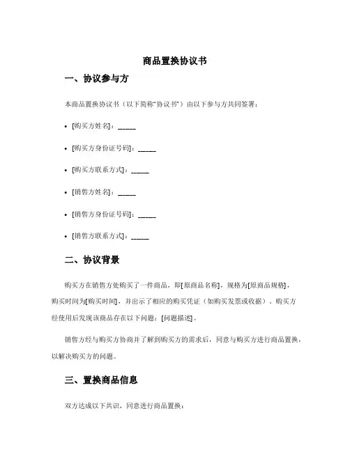商品置换协议书