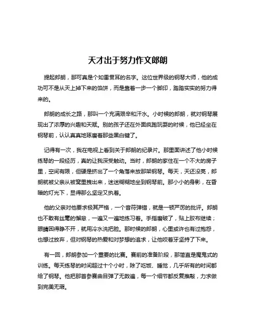 天才出于努力作文郎朗
