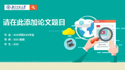 北京师范大学PPT模板