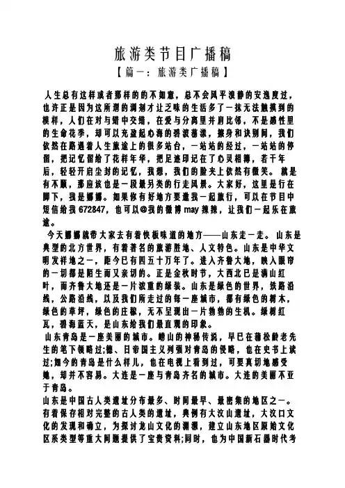 旅游类节目广播稿