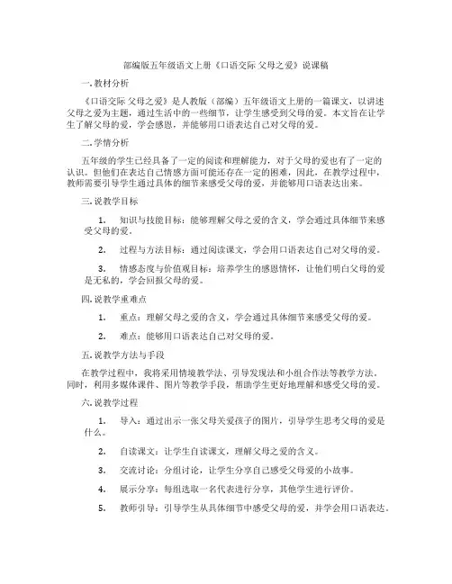 部编版五年级语文上册《口语交际父母之爱》说课稿