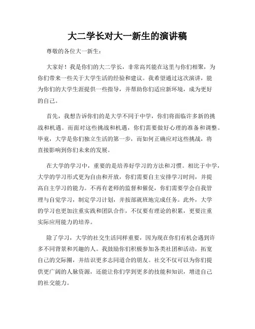 大二学长对大一新生的演讲稿
