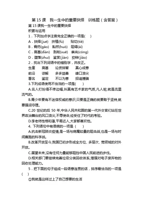第15课  我一生中的重要抉择  训练题(含答案)