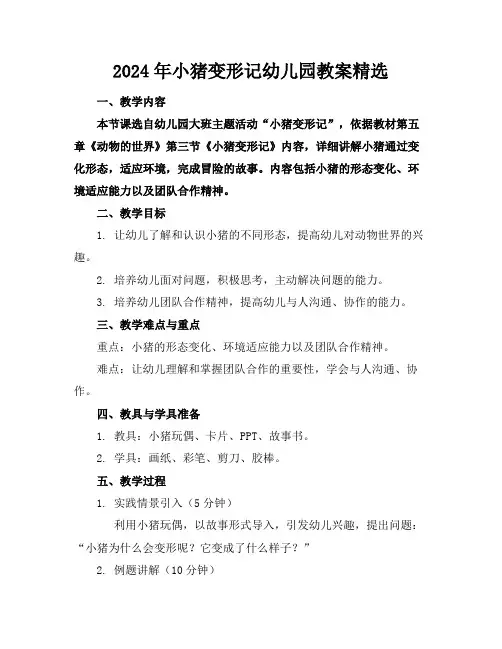 2024年小猪变形记幼儿园教案精选