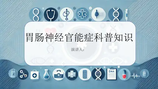 胃肠神经官能症的科普知识PPT