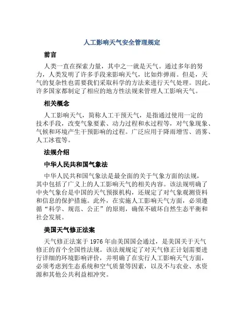 人工影响天气安全管理规定