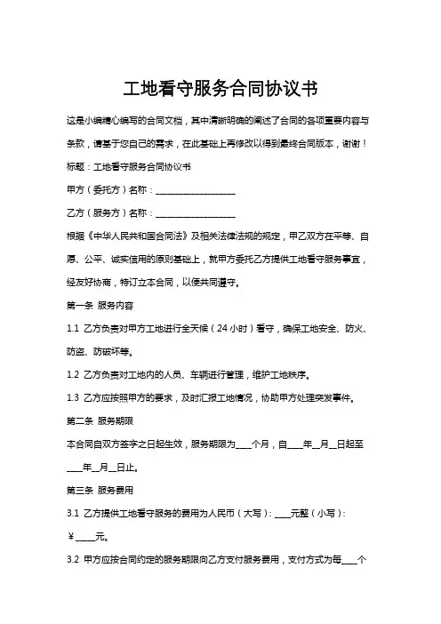 工地看守服务合同协议书
