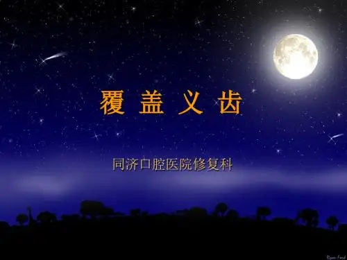 磁性附着体在全口覆盖义齿中的优点