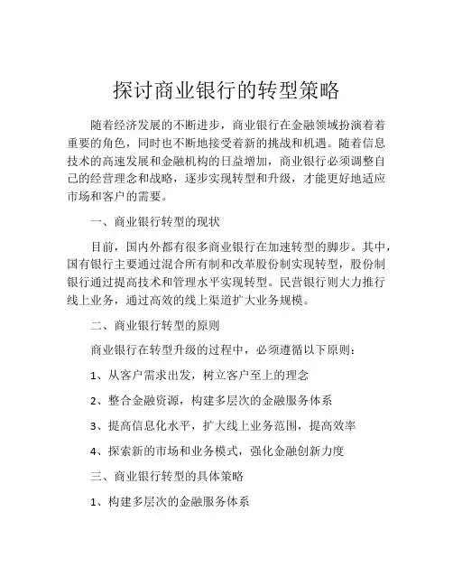 探讨商业银行的转型策略