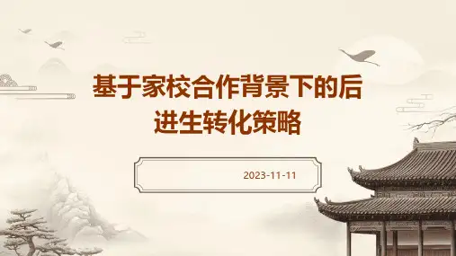基于家校合作背景下的后进生转化策略