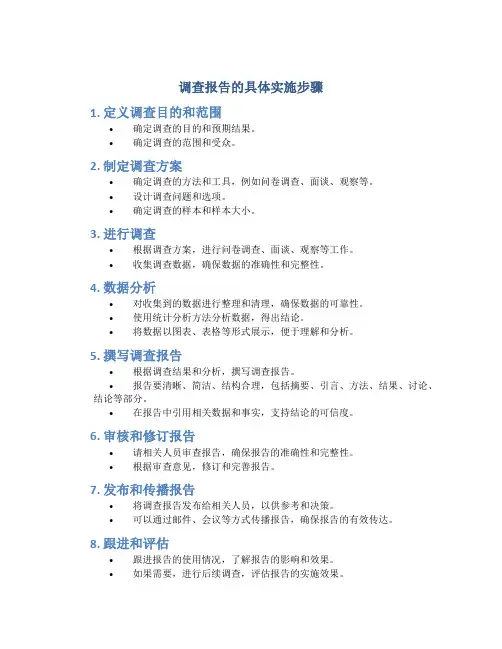 调查报告的具体实施步骤