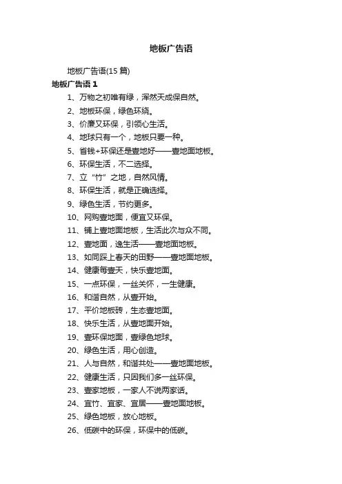 地板广告语（15篇）