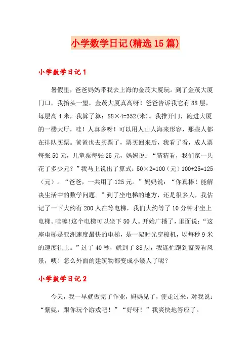 小学数学日记(精选15篇)