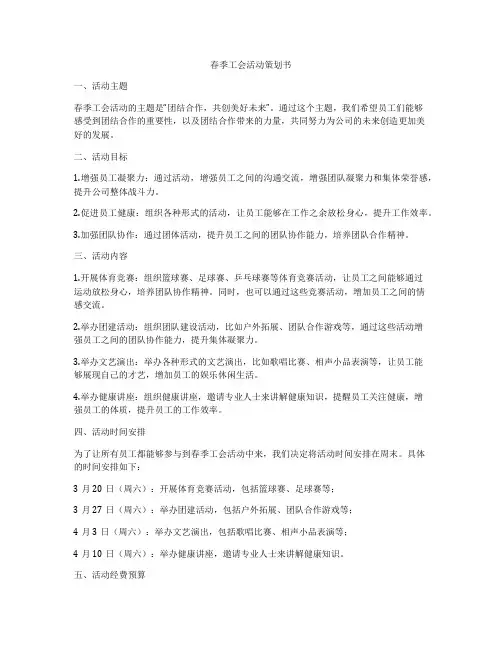 春季工会活动策划书