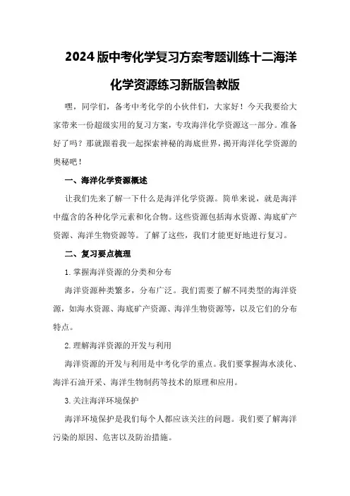 2024版中考化学复习方案考题训练十二海洋化学资源练习新版鲁教版