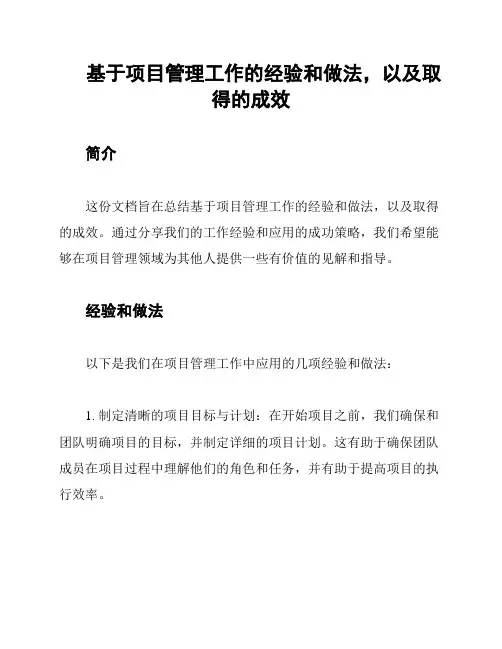 基于项目管理工作的经验和做法,以及取得的成效