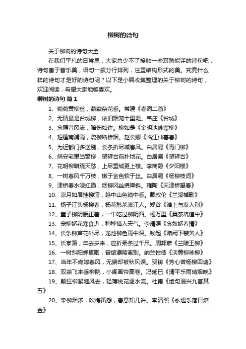 关于柳树的诗句大全