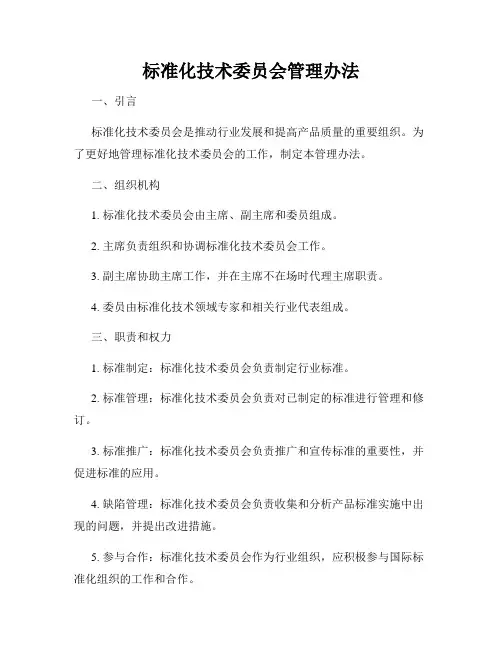 标准化技术委员会管理办法