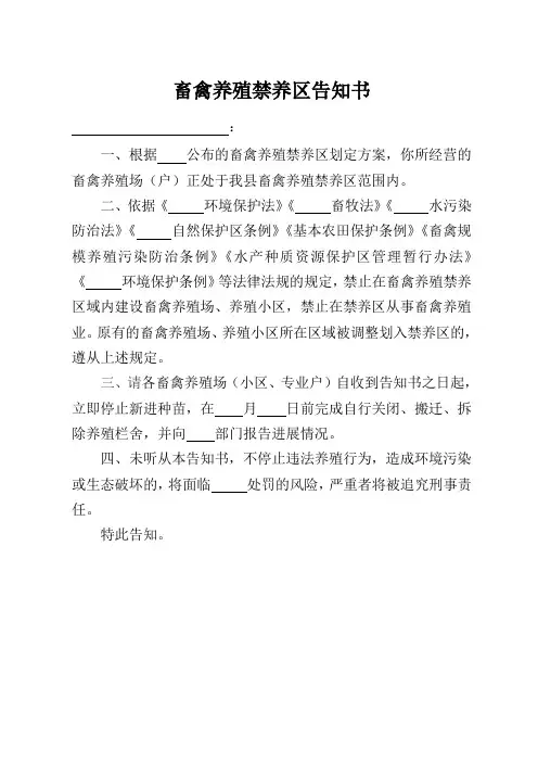 畜禽养殖禁养区告知书
