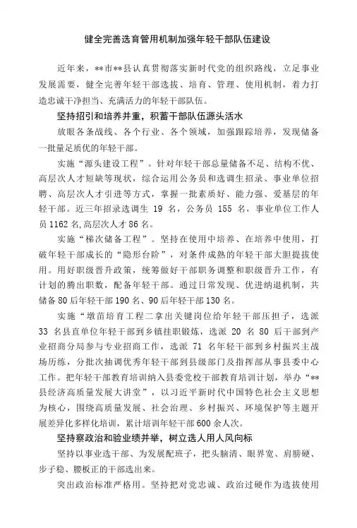 干部队伍建设经验交流材料
