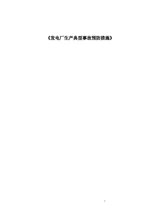 (生产管理)2020年版华电集团火力发电厂生产典型事故预防措施版