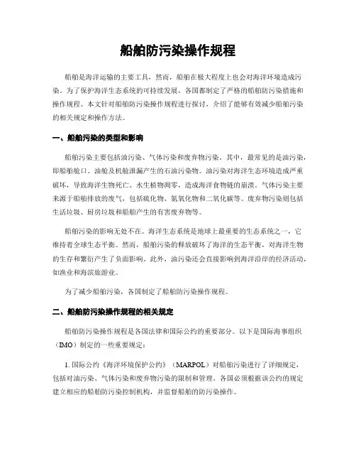 船舶防污染操作规程