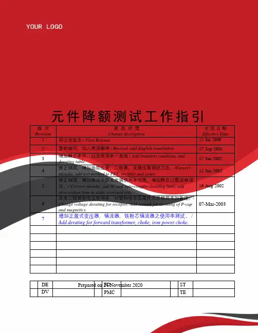 元件降额测试工作指引