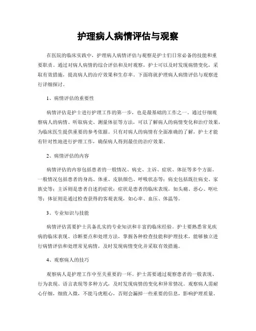 护理病人病情评估与观察