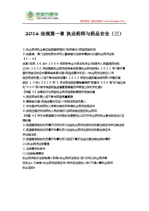 2016法规第一章 执业药师与药品安全(三)